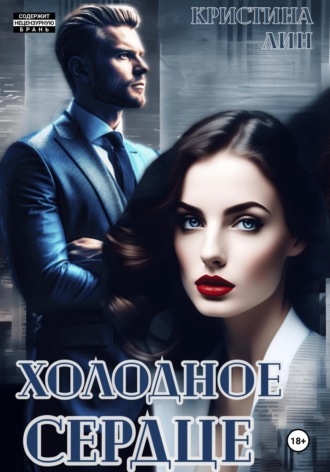 Обложка книги «Холодное сердце»