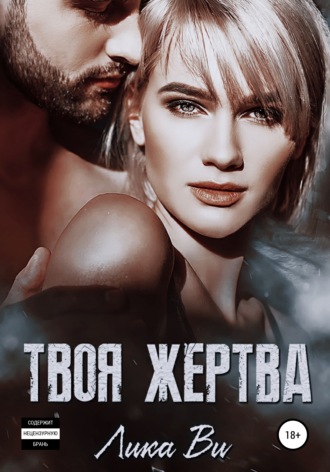Обложка книги «Твоя жертва»