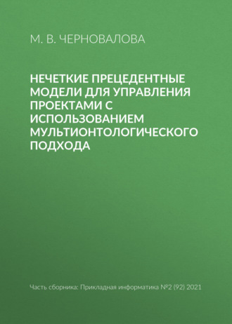 Обложка книги «Нечеткие прецедентные модели для управления проектами с использованием мультионтологического подхода»