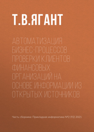 Обложка книги «Автоматизация бизнес-процессов проверки клиентов финансовых организаций на основе информации из открытых источников»