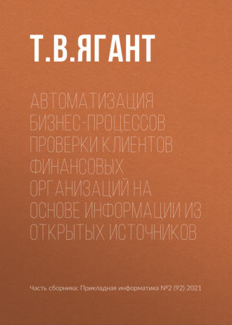 Т. В. Ягант. Автоматизация бизнес-процессов проверки клиентов финансовых организаций на основе информации из открытых источников