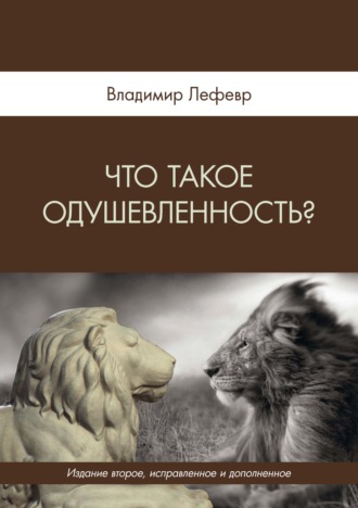 В. А. Лефевр. Что такое одушевленность?