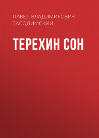 Обложка книги «Терехин сон»
