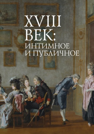 Обложка книги «XVIII век: интимное и публичное в литературе и культуре эпохи»