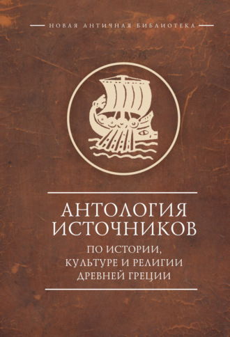 Обложка книги «Антология источников по истории, культуре и религии Древней Греции»