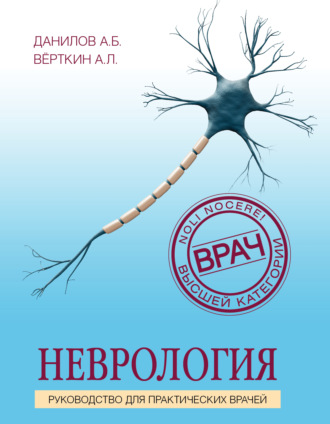 А. Л. Вёрткин. Неврология. Руководство для практических врачей