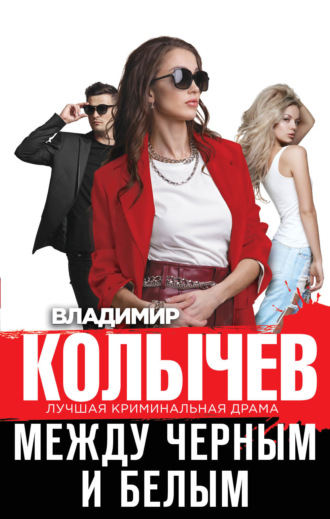 Обложка книги «Между черным и белым»