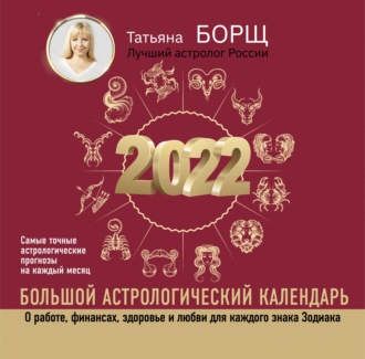 Обложка книги «Большой астрологический календарь на 2022 год»