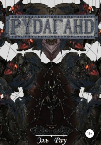 Обложка книги «Рудаганд»