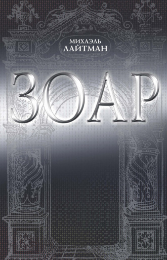 Обложка книги «ЗОАР»