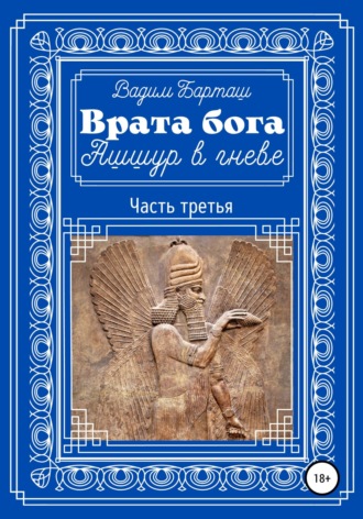 Обложка книги «Врата бога. Ашшур в гневе. Часть третья»