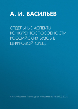 Обложка книги «Отдельные аспекты конкурентоспособности российских вузов в цифровой среде»