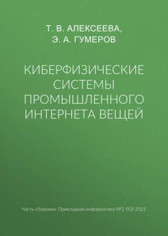Обложка книги «Киберфизические системы промышленного Интернета вещей»