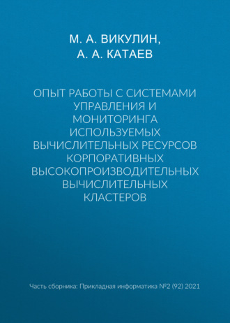 Обложка книги «Опыт работы с системами управления и мониторинга используемых вычислительных ресурсов корпоративных высокопроизводительных вычислительных кластеров»