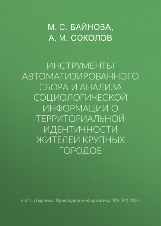 Обложка книги «Инструменты автоматизированного сбора и анализа социологической информации о территориальной идентичности жителей крупных городов»