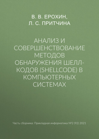 Обложка книги «Анализ и совершенствование методов обнаружения шелл-кодов (shellcode) в компьютерных системах»