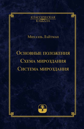 Обложка книги «Основные положения. Схема мироздания. Система мироздания»