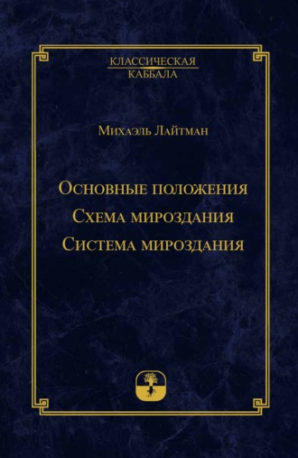 Михаэль Лайтман. Основные положения. Схема мироздания. Система мироздания