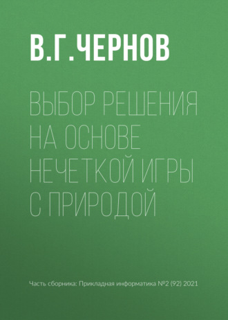 В. Г. Чернов. Выбор решения на основе нечеткой игры с природой