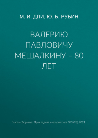 Ю. Б. Рубин. Валерию Павловичу Мешалкину – 80 лет