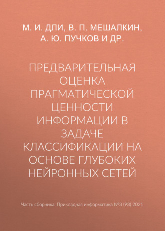 Обложка книги «Предварительная оценка прагматической ценности информации в задаче классификации на основе глубоких нейронных сетей»