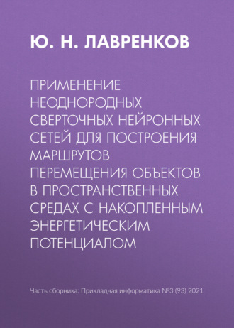 Обложка книги «Применение неоднородных сверточных нейронных сетей для построения маршрутов перемещения объектов в пространственных средах с накопленным энергетическим потенциалом»