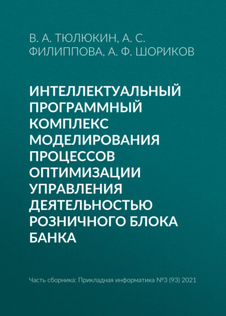 Обложка книги «Интеллектуальный программный комплекс моделирования процессов оптимизации управления деятельностью Розничного блока банка»