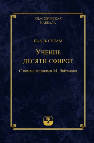 Обложка книги «Учение десяти сфирот. Часть 1»