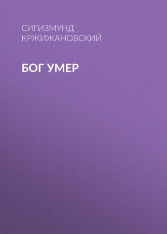 Обложка книги «Бог умер»