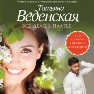 Обложка книги «Все дело в платье»