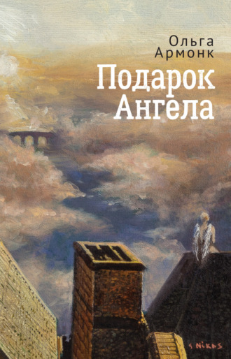 Обложка книги «Подарок Ангела»