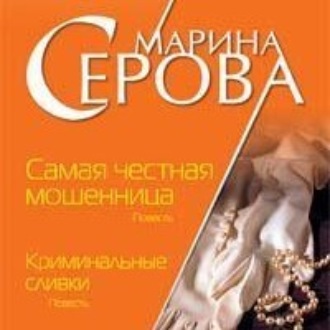 Обложка книги «Криминальные сливки»