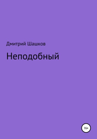 Обложка книги «Неподобный»