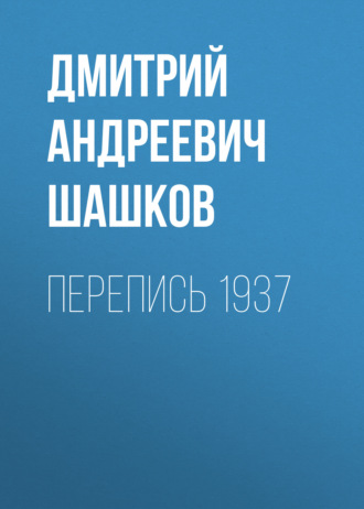 Дмитрий Андреевич Шашков. Перепись 1937