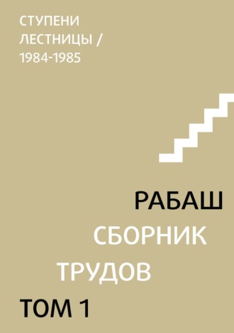 Обложка книги «Сборник трудов. Том 1. Ступени лестницы (статьи 1984-1985 гг.)»