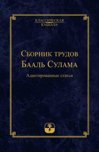 Обложка книги «Сборник трудов Бааль Сулама»