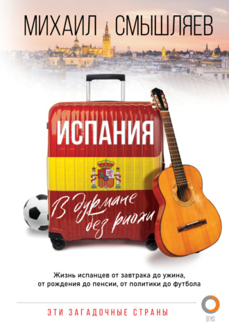 Обложка книги «Испания. В дурмане без риохи»