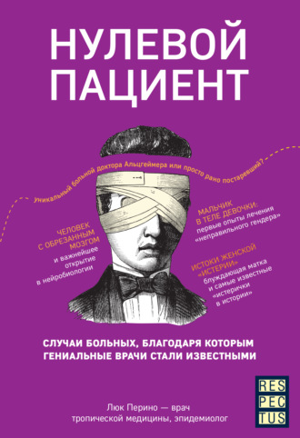 Обложка книги «Нулевой пациент. О больных, благодаря которым гениальные врачи стали известными»