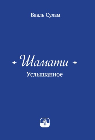 Обложка книги «Шамати. Услышанное»