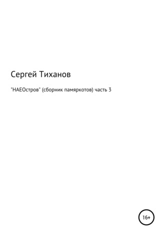Обложка книги «НАЕОстров. Сборник памяркотов. Часть 3»