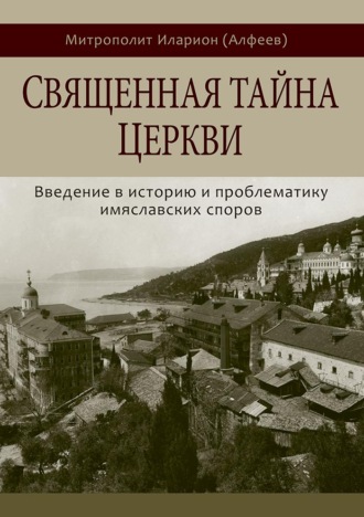 Обложка книги «Священная тайна Церкви. Введение в историю и проблематику имяславских споров»