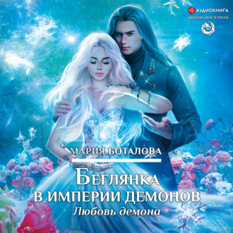 Обложка книги «Беглянка в империи демонов. Любовь демона»