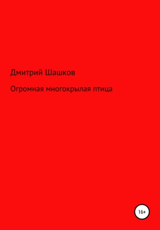 Обложка книги «Огромная многокрылая птица»