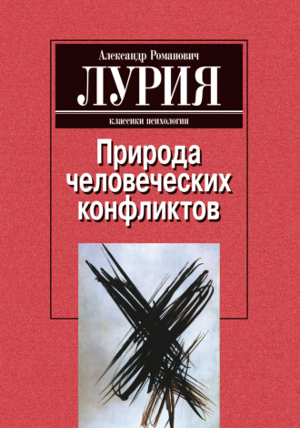 Александр Лурия. Природа человеческих конфликтов: Объективное изучение дезорганизации поведения человека