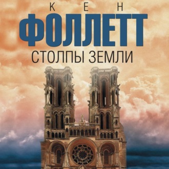 Обложка книги «Столпы земли»