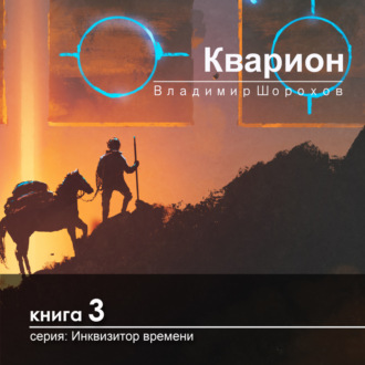 Обложка книги «Кварион»
