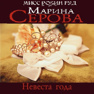 Обложка книги «Невеста года»