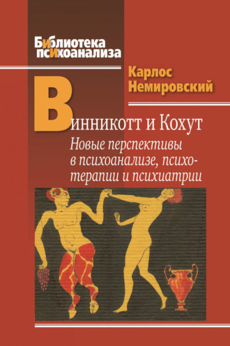 Карлос Немировский. Винникотт и Кохут. Новые перспективы в психоанализе, психотерапии и психиатрии: Интерсубъективность и сложные психические расстройства