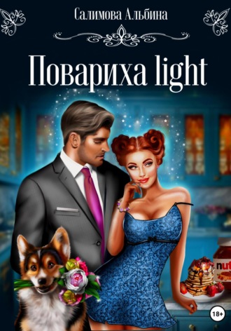 Обложка книги «Повариха light»
