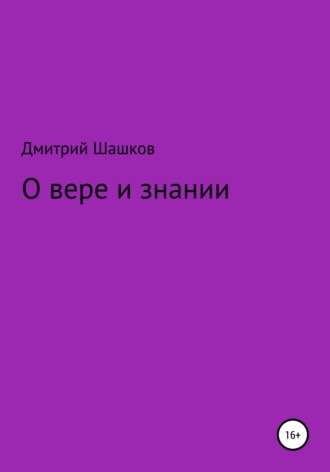 Обложка книги «О вере и знании»
